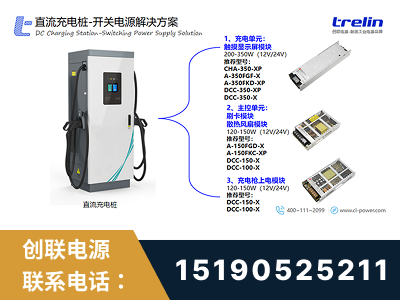 滁州-直流充电桩-开关电源解决方案